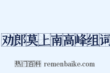 劝郎莫上南高峰组词是什么意思的图片